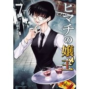 ヒマチの嬢王 7（小学館） [電子書籍]