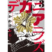 デカニアラズ 3（小学館） [電子書籍]