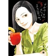 おやすみカラスまた来てね。 5（小学館） [電子書籍]