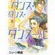 ダンス・ダンス・ダンスール 18（小学館） [電子書籍]