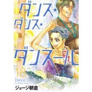 ダンス・ダンス・ダンスール 18（小学館） [電子書籍]
