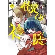 怪異と乙女と神隠し 2（小学館） [電子書籍]