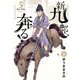 新九郎、奔る！ 5（小学館） [電子書籍]