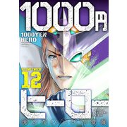 1000円ヒーロー 12（小学館） [電子書籍]