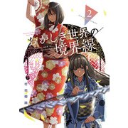 おかしき世界の境界線 2（小学館） [電子書籍]