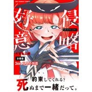 侵略好意【単話】 26（小学館） [電子書籍]