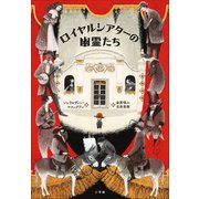 ロイヤルシアターの幽霊たち（小学館） [電子書籍]