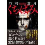 くちばみ（小学館） [電子書籍]
