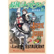 最後のレストラン 16巻（新潮社） [電子書籍]
