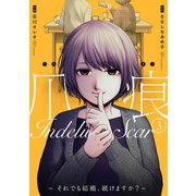 爪痕―それでも結婚、続けますか？― 3巻（新潮社） [電子書籍]