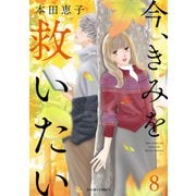 今、きみを救いたい ： 8（双葉社） [電子書籍]