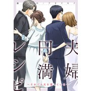 夫婦円満レシピ～それでも夫を愛している～ 分冊版 ： 10（双葉社） [電子書籍]