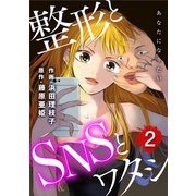あなたになりたい～整形とSNSとワタシ～ ： 2（双葉社） [電子書籍]