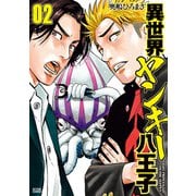 異世界ヤンキー八王子 ： 2（双葉社） [電子書籍]