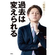 過去は変えられる（扶桑社） [電子書籍]