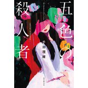 五色の殺人者（東京創元社） [電子書籍]