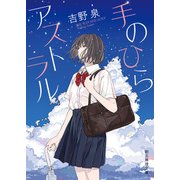 手のひらアストラル（東京創元社） [電子書籍]