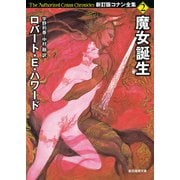 魔女誕生（東京創元社） [電子書籍]