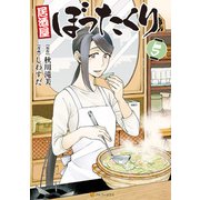 居酒屋ぼったくり5（アルファポリス） [電子書籍]