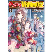 のんびりVRMMO記6（アルファポリス） [電子書籍]