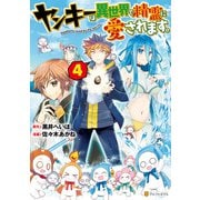 ヤンキーは異世界で精霊に愛されます。4（アルファポリス） [電子書籍]