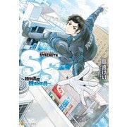 SS ～特別高度機動隊員～（アルファポリス） [電子書籍]