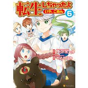 転生しちゃったよ（いや、ごめん）6（アルファポリス） [電子書籍]