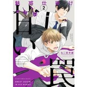 魅惑仕掛け 甘い罠 2【電子限定かきおろし付】（リブレ） [電子書籍]