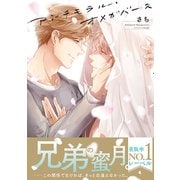 アンチモラル・オメガバース【電子限定かきおろし付】（リブレ） [電子書籍]