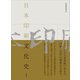 日本印刷文化史（講談社） [電子書籍]