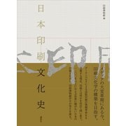 日本印刷文化史（講談社） [電子書籍]