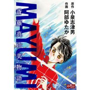 MAYUMI 斎藤真由美物語（大洋図書） [電子書籍]