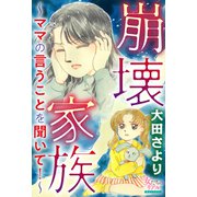 崩壊家族～ママの言うことを聞いて！～（大洋図書） [電子書籍]
