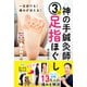 神の手鍼灸師 3分足指ほぐし 一生歩ける！痛みが消える！（西東社） [電子書籍]