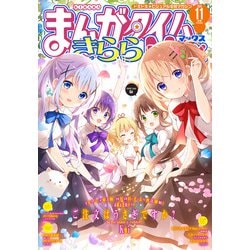 ヨドバシ Com まんがタイムきららmax 年11月号 芳文社 電子書籍 通販 全品無料配達