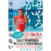 せやろがい！ではおさまらない - 僕が今、伝えたいこと聞いてくれへんか？ -（ワニブックス） [電子書籍]