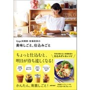 Vege料理家・秋場奈奈の美味しごと、仕込みごと（ワニブックス） [電子書籍]