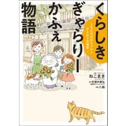 くらしき ぎゃらりーかふぇ物語 - ともえおばあちゃんとひまわりの秘密 -（ワニブックス） [電子書籍]