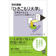 特別講義「ひきこもり大学」（潮出版社） [電子書籍]