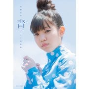 【電子限定特典付き】佐藤日向1st写真集 青（コスミック出版） [電子書籍]