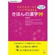 かんたんルールとパーツで覚える きほんの漢字99（アルク） [電子書籍]