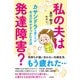 私の夫は発達障害？（すばる舎） [電子書籍]
