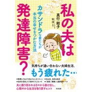 私の夫は発達障害？（すばる舎） [電子書籍]
