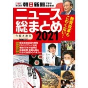「今解き教室」別冊「ニュース総まとめ 2021（作文添削サービス付）」（朝日新聞出版） [電子書籍]