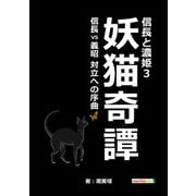 信長と濃姫3 妖猫奇譚 信長VS義昭 対立への序曲（まんがびと） [電子書籍]