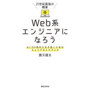 21世紀最強の職業 Web系エンジニアになろう（実業之日本社） [電子書籍]