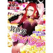 異世界キャバクラ 第39話【単話版】（A-WAGON） [電子書籍]