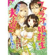ファラオの娘に転生したら一カ月で夫を選べと言われた 2（A-WAGON） [電子書籍]