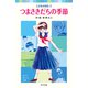 ときめき時代1 つまさきだちの季節（ポプラ社） [電子書籍]