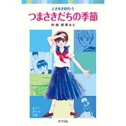 ときめき時代1 つまさきだちの季節（ポプラ社） [電子書籍]